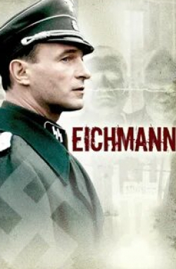 Томас Кречман и фильм Эйхман (2007)