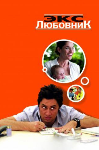 Миа Фэрроу и фильм Экс-любовник (2006)