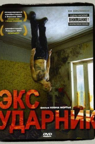 Сэм Ловик и фильм Экс-ударник (2007)