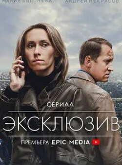 Валентина Панина и фильм Эксклюзив (2021)