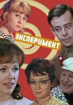 Наталья Гурзо и фильм Эксперимент (1970)
