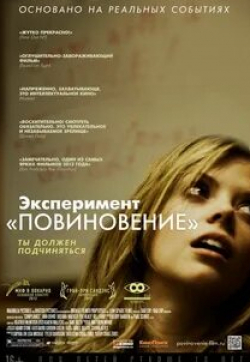 Эшли Эткинсон и фильм Эксперимент «Повиновение» (2012)