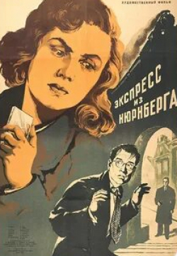 Ярослав Марван и фильм Экспресс из Нюрнберга (1954)