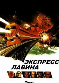 Максимилиан Шелл и фильм Экспресс-лавина (1979)