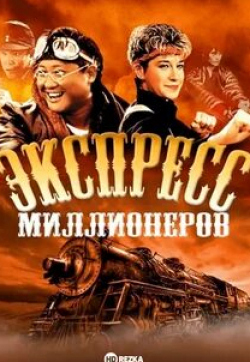 Розамунд Кван и фильм Экспресс миллионеров (1986)