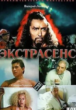 Алексей Онежен и фильм Экстрасенс (2023)