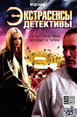 Алена Узлюк и фильм Экстрасенсы-детективы (2011)