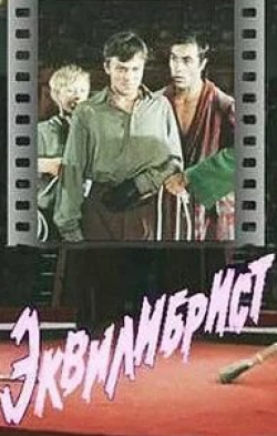 Александр Соловьев и фильм Эквилибрист (1976)