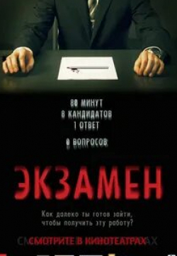 Колин Сэлмон и фильм Экзамен (2009)