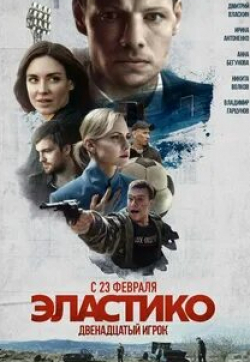 Никита Волков и фильм Эластико (2016)