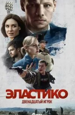 Анна Бегунова и фильм Эластико: Двенадцатый игрок (2022)