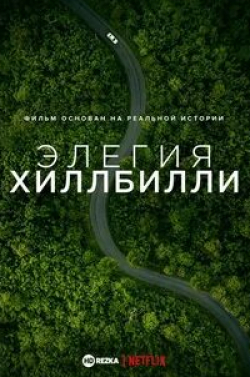 Стефан Канкен и фильм Элегия Хиллбилли (2020)