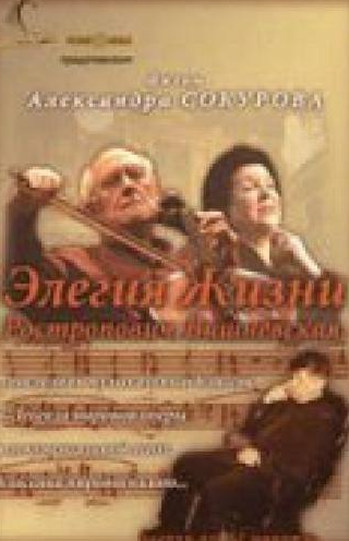 Александр Сокуров и фильм Элегия жизни: Ростропович, Вишневская (2006)