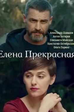 Антон Батырев и фильм Елена Прекрасная (2020)