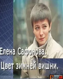 Елена Сафонова. Цвет зимней вишни кадр из фильма