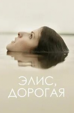 Анна Кендрик и фильм Элис, дорогая (2022)