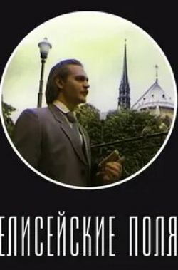Алексей Богданович и фильм Елисейские поля (1993)