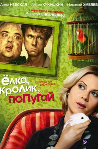Анна Невская и фильм Елка, кролик, попугай (2007)