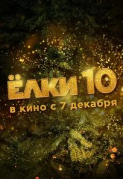 Ольга Дибцева и фильм Елки 10 (2023)