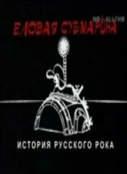 Борис Гребенщиков и фильм Еловая субмарина: Виктор Цой. Дети минут (2008)