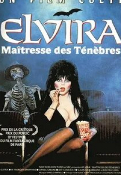 Эди МакКлерг и фильм Эльвира: Повелительница тьмы (1988)