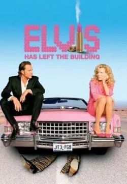 Фил Льюис и фильм Элвис покинул здание (2004)