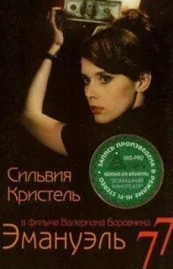 Сильвия Кристель и фильм Эмануэль 77 (1976)