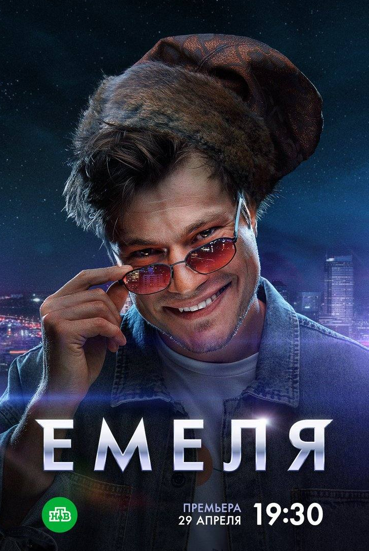 Александр Пальчиков и фильм Емеля (2024)