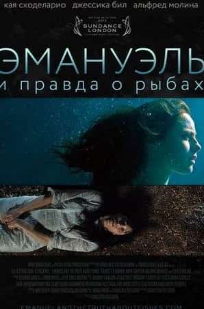 Кая Скоделарио и фильм Эммануэль и правда о рыбах (2013)