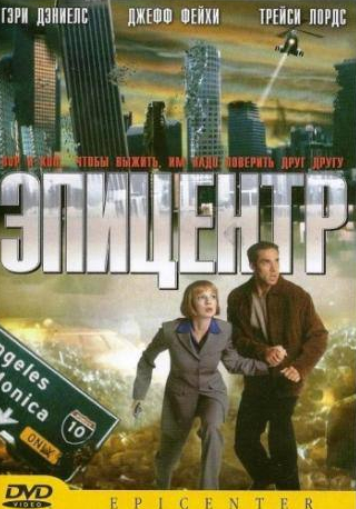 Джефф Фэйи и фильм Эпицентр (2000)