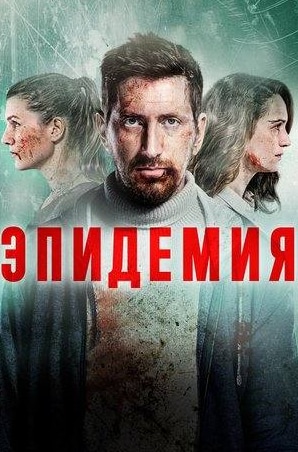 Анна Михалкова и фильм Эпидемия (2019)