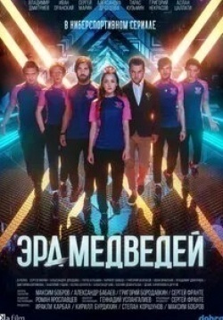 Кирилл Зайцев и фильм Эра медведей (2020)