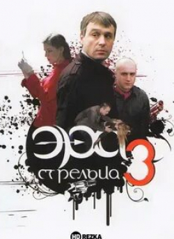 Анна Ильющенко и фильм Эра стрельца 3 (2009)