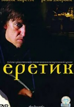 Лино Каполиккьо и фильм Еретик (2004)