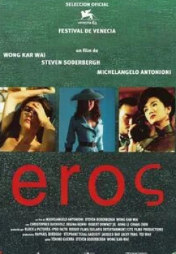 Гун Ли и фильм Эрос (2004)