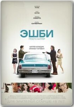 Сара Силверман и фильм Эшби (2015)