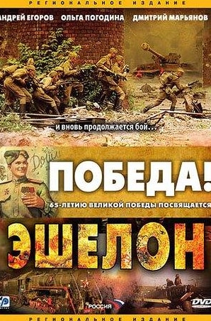 Сергей Бурунов и фильм Эшелон (2005)