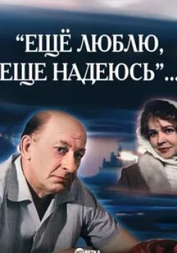 Валентина Талызина и фильм Еще люблю, еще надеюсь (1984)