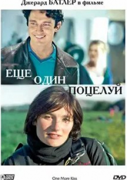 Джеймс Космо и фильм Еще один поцелуй (1999)