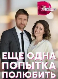 Анастасия Сорокина и фильм Еще одна попытка полюбить (2023)