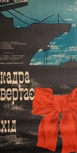 Эльза Леждей и фильм Эскадра уходит на запад (1965)