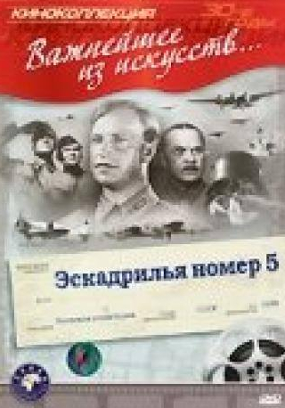 Юрий Шумский и фильм Эскадрилья №5 (1939)