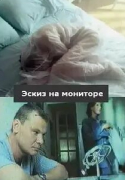 Вера Полякова и фильм Эскиз на мониторе (2001)