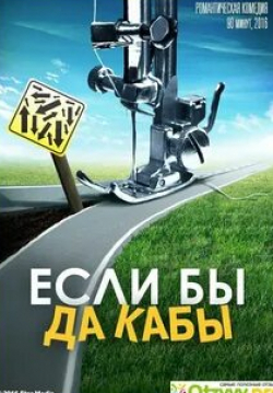 Настя Задорожная и фильм Если бы да кабы  (2016)