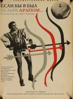 Флорин Пьерсик и фильм Если бы я был белым арапом (1965)