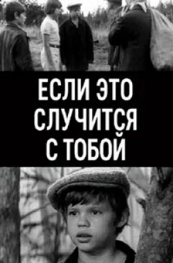 Светлана Коновалова и фильм Если это случится с тобой (1972)