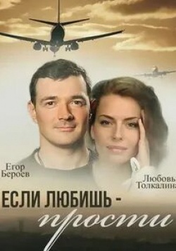 Наталья Бардо и фильм Если любишь — прости (2013)