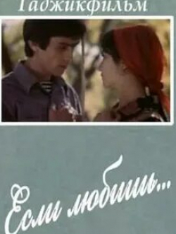 Тамара Яндиева и фильм Если любишь (1982)