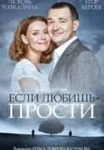 Илья Любимов и фильм Если любишь - прости (2013)