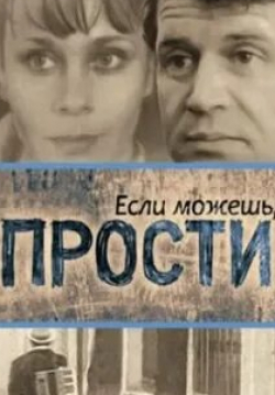 Борислав Брондуков и фильм Если можешь, прости... (1984)